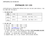 [일반] 2023학년도 문화예술교육 강사모집 공고 :: 공지사항 :: 산마루초등학교 산마루초등학교 :: 공지사항 :: [일반] 2023학년도 문화예술교육... 