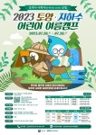 서울대방초등학교 :: 공지사항 :: 2023 토양・지하수 어린이 여름캠프(온라인) 안내