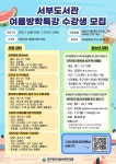 서부도서관 여름방학특강 수강생 모집 안내 :: 공지사항 :: 경덕여자고등학교 경덕여자고등학교 :: 공지사항 :: 서부도서관 여름방학특강 수강생... 