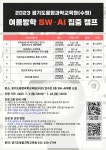 공지사항 :: 안산양지초등학교 안산양지초등학교 :: 공지사항 :: [홍보] 2023년 경기도융합과학교육원(수원) 여름방학 SW·AI 집중 캠프 안내