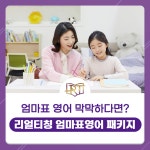엄마표 영어 어떻게 시작해야 하죠? 초보 입문부터 실전까지! :: 리얼티칭 :: 아이엠스쿨 리얼티칭 :: 리얼티칭 영어 교수법 :: 엄마표 영어 어떻게... 