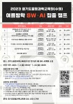 봉일천초등학교 :: 공지사항 :: 2023년 여름방학 SW·AI 집중 캠프 안내(경기융합과학교육원)