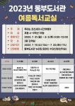 2023년 동부도서관 여름독서교실 안내 :: 공지사항 :: 진해신항초등학교 진해신항초등학교 :: 공지사항 :: 2023년 동부도서관 여름독서교실 안내