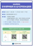 2024학년도 전국대학박람회 및 입시진학정보설명회 개최 및 참여 안내 :: 공지사항 :: 청란여자고등학교 청란여자고등학교 :: 공지사항... 