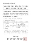 2024학년도 부천시 중학교 학교군 설정(안) 행정예고 제출의견 처리 결과 공표 알림 :: 공지사항 :: 소사중학교 소사중학교 :: 공지사항... 