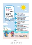 여름철 물놀이 사고 예방 안전수칙 안내 :: 가정통신문 :: 오동초등학교 오동초등학교 :: 가정통신문 :: 여름철 물놀이 사고 예방 안전수칙 안내