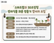 스마트팜과 3D프린팅 반려식물 화분 만들기 안내(여수시행복교육지원... 스마트팜과 3D프린팅 반려식물 화분 만들기 안내(여수시행복교육지원센터)