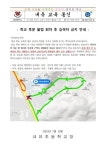 학교 후문 불법 회차 후 승하차 금지 안내 :: 가정통신문 :: 내유초등학교 내유초등학교 :: 가정통신문 :: 학교 후문 불법 회차 후 승하차 금지 안내