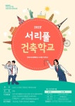 2023 서리풀 건축학교 교육생 모집 안내 :: 공지사항 :: 동덕여자고등학교 동덕여자고등학교 :: 공지사항 :: 2023 서리풀 건축학교 교육생 모집... 