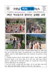 수업 :: 가정통신문 :: 서울구로남초등학교 서울구로남초등학교 :: 가정통신문 :: (구로남톡톡뉴스)3학년 ‘학교숲으로 찾아가는 숲체험’ 수업