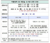 여름방학 중 푸른숲 도서관 운영 안내 :: 공지사항 :: 대구강동초등학교 대구강동초등학교 :: 공지사항 :: 여름방학 중 푸른숲 도서관 운영 안내