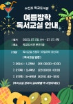 학교도서관 여름방학 독서교실 안내 :: 공지사항 :: 수진초등학교 수진초등학교 :: 공지사항 :: 학교도서관 여름방학 독서교실 안내