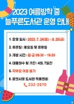 2023 여름방학 중 늘푸른도서관 운영 안내 :: 공지사항... 대구경동초등학교 :: 공지사항 :: 2023 여름방학 중 늘푸른도서관 운영 안내