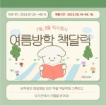 여름방학 권장도서 및 학교도서관 행사 안내 :: 공지사항 :: 토당초등학교 토당초등학교 :: 공지사항 :: 여름방학 권장도서 및 학교도서관 행사 안내