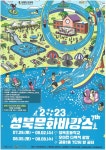 2023 성북 문화 바캉스(성북초, 우이천) :: 공지사항 :: 서울정덕초등학교 서울정덕초등학교 :: 공지사항 :: 2023 성북 문화 바캉스(성북초, 우이천)