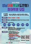 2023 성남이룸학교(도전형) 학생주도 프로젝트 학생모집 :: 공지사항 :: 하탑중학교 하탑중학교 :: 공지사항 :: 2023 성남이룸학교(도전형)... 