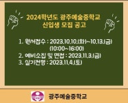 2024학년도 광주예술중학교 신입생 입학전형요강안 :: 공지사항... 공지사항 :: 2024학년도 광주예술중학교 신입생 입학전형요강안
