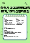 창원시 3D프린팅 교육 12,13기 신청자 모집 :: 공지사항 :: 안계초등학교 안계초등학교 :: 공지사항 :: 창원시 3D프린팅 교육 12,13기 신청자 모집
