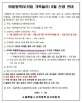 마음방역(우리집 가족놀이) 8월 신청 안내 :: 공지사항 :: 이화여자대학교사범대학부속초등학교 이화여자대학교사범대학부속초등학교... 