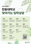 2024학년도 한동대학교 찾아가는 입학상담 :: 공지사항 :: 대지고등학교 대지고등학교 :: 공지사항 :: 2024학년도 한동대학교 찾아가는 입학상담