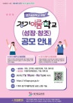 2023 경기이룸학교(성장.창조형) 공모 안내 :: 가정통신문 :: 늘푸른중학교 늘푸른중학교 :: 가정통신문 :: 2023 경기이룸학교(성장.창조형) 공모... 