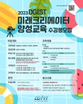 2023년 DGIST 미래크리에이터 양성교육 모집안내 :: 공지사항 :: 대구함지초등학교 대구함지초등학교 :: 공지사항 :: 2023년 DGIST... 