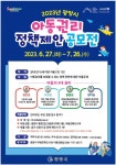 「2023년 광양시 아동권리 정책제안 공모전」 안내 :: 공지사항 :: 진상중학교 진상중학교 :: 공지사항 :: 「2023년 광양시 아동권리 정책제안... 
