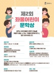 제2회 좌울어린이 문학상 안내 :: 가정통신문 :: 현일초등학교 현일초등학교 :: 가정통신문 :: 제2회 좌울어린이 문학상 안내