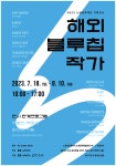 2023 노원문화재단 기획전시 안내 :: 공지사항 :: 서울상수초등학교 서울상수초등학교 :: 공지사항 :: 2023 노원문화재단 기획전시 안내