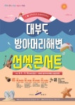 [홍보] 2023년 대부도 방아머리해변 선셋 콘서트 개최 안내 :: 공지사항 :: 정재초등학교 정재초등학교 :: 공지사항 :: [홍보] 2023년 대부도... 