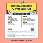 [홍보] 2023 화성오산 경기이룸학교(도전형) 학생 추가 모집... 공지사항 :: [홍보] 2023 화성오산 경기이룸학교(도전형) 학생 추가 모집