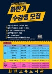 수강생 모집 안내 :: 가정통신문 :: 화천초등학교 화천초등학교 :: 가정통신문 :: 화천교육도서관 2023 하반기 평생학습 프로그램 수강생 모집 안내