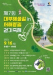[홍보] 제7회 대부해솔길 in 서해랑길 걷기 축제 안내 :: 공지사항 :: 정재초등학교 정재초등학교 :: 공지사항 :: [홍보] 제7회 대부해솔길 in... 
