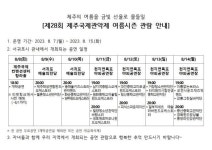 제28회 제주국제관악제 여름시즌 관람 안내 :: 공지사항 :: 서귀포초등학교 서귀포초등학교 :: 공지사항 :: 제28회 제주국제관악제 여름시즌 관람... 