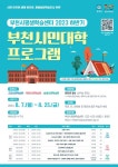 상도중학교 :: 공지사항 :: 2023 하반기 부천시민대학 프로그램 학습자 모집 홍