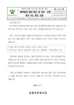 [일반] ‘흉악범죄 발생 예고 글 게시’ 모방 방지 지도 협조 요청 :: 가정통신문 :: 본원초등학교 본원초등학교 :: 가정통신문 :: [일반] ‘흉악범죄... 