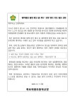 흉악범죄 발생 예고 글 게시 모방 방지 지도 협조 요청 안내 :: 공지사항 :: 목포애향초등학교 목포애향초등학교 :: 공지사항 :: 흉악범죄 발생... 