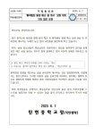 [일반] ‘흉악범죄 발생 예고 글 게시’모방 방지 지도 협조 요청 :: 가정통신문 :: 탄현중학교 탄현중학교 :: 가정통신문 :: [일반] ‘흉악범죄 발생... 