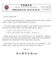‘흉악범죄 발생 예고 글 게시’모방 방지 지도 협조 요청 :: 가정통신문 :: 화수중학교 화수중학교 :: 가정통신문 :: ‘흉악범죄 발생 예고 글... 