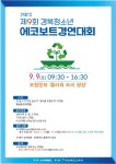 제9회 경북청소년 에코보트경연대회 안내 :: 공지사항 :: 양서초등학교 양서초등학교 :: 공지사항 :: 제9회 경북청소년 에코보트경연대회 안내