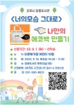 [당동도서관] 나만의 에코백 만들기 안내 :: 공지사항 :: 군포초등학교 군포초등학교 :: 공지사항 :: [당동도서관] 나만의 에코백 만들기 안내