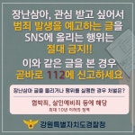 현북중학교 :: 가정통신문 :: 흉악 범죄 예고글 게시 예방을 위한 가정통신문