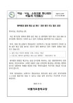 흉악범죄 예고글 게시 모방 방지 지도 협조 요청(가정통신문) :: 가정통신문 :: 버들개초등학교 버들개초등학교 :: 가정통신문 :: 흉악범죄 예고글... 