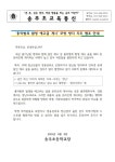 흉악범죄 발생 예고글 게시 모방 방지 지도 협조 안내 :: 가정통신문 :: 송추초등학교 송추초등학교 :: 가정통신문 :: 흉악범죄 발생 예고글 게시... 