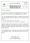 ‘흉악범죄 발생 예고 글 게시’ 모방 방지 지도 협조 요청 :: 공지사항 :: 비산초등학교 비산초등학교 :: 공지사항 :: ‘흉악범죄 발생 예고 글... 