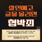 ‘흉악범죄 발생 예고 글 게시’모방 방지 지도 협조 요청 :: 공지사항 :: 서산동문초등학교 서산동문초등학교 :: 공지사항 :: ‘흉악범죄 발생 예고... 