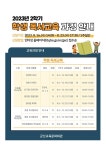 2023 2학기 학생문화예술교육 및 독서교육 프로그램 안내 :: 공지사항 :: 군산미장초등학교 군산미장초등학교 :: 공지사항 :: 2023 2학기... 