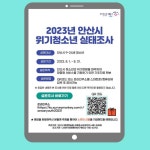 설문조사 실시 안내 :: 공지사항 :: 안산대월초등학교 안산대월초등학교 :: 공지사항 :: [일반] 2023년 안산시 위기청소년 실태 설문조사 실시 안내