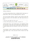 흉악범죄 발생 예고 글 게시 모방 방지 지도 협조 요청 가정통신문 :: 가정통신문 :: 운광초등학교 운광초등학교 :: 가정통신문 :: 흉악범죄 발생... 