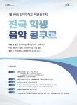 군포양정초등학교 :: 공지사항 :: 2023년 제19회 인제대학교·백병원주최 전국 학생 음악 콩쿠르 참가자 모집 안내